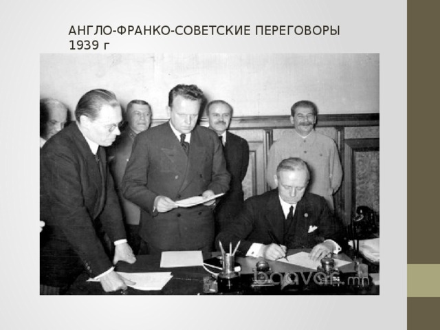 АНГЛО-ФРАНКО-СОВЕТСКИЕ ПЕРЕГОВОРЫ 1939 г 