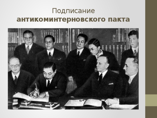 Подписание антикоминтерновского пакта 
