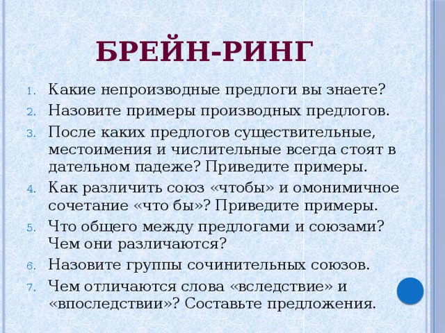 Повторение сведений о предлогах и союзах 7 класс презентация