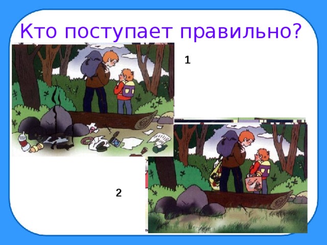 Кто поступает правильно? 1 2 