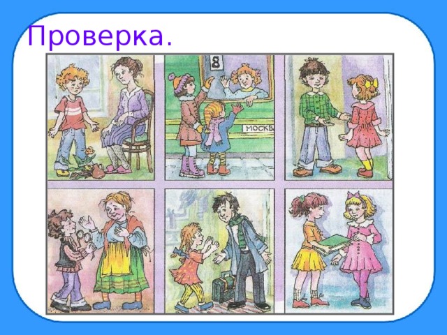 Проверка. 