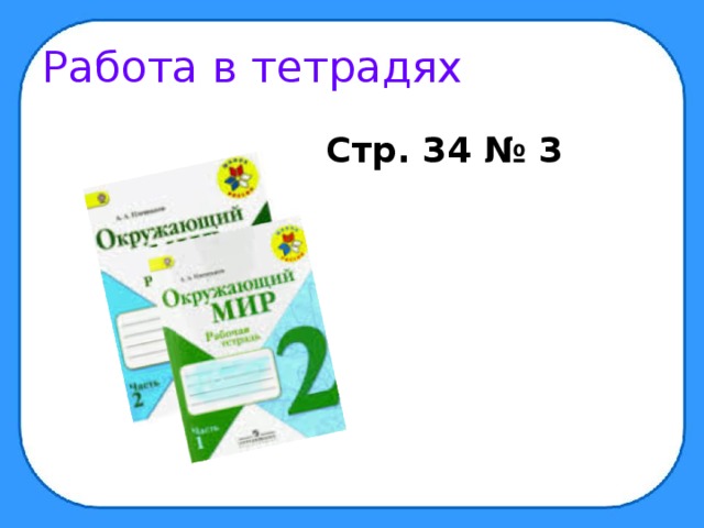 Работа в тетрадях Стр. 34 № 3 