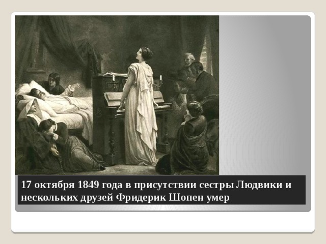 17 октября 1849 года в присутствии сестры Людвики и нескольких друзей Фридерик Шопен умер 