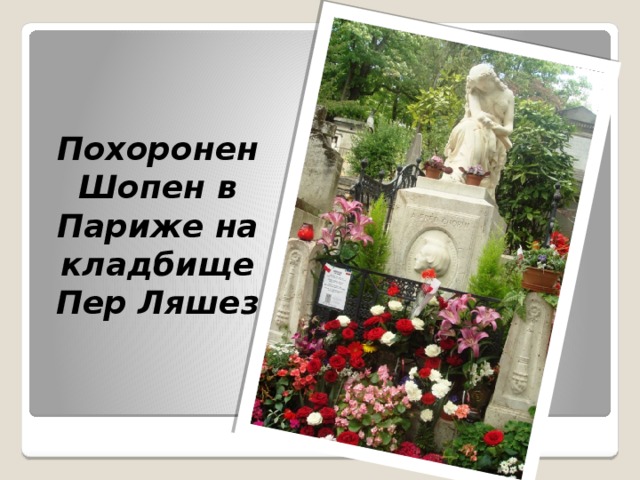 Похоронен Шопен в Париже на кладбище Пер Ляшез 
