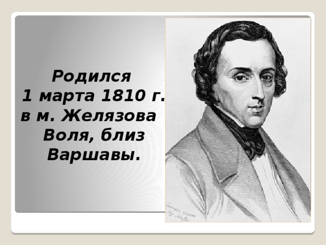 Родился 1 марта 1810 г. в м. Желязова Воля, близ Варшавы. 
