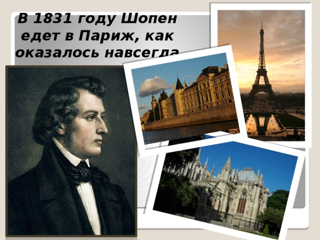 В 1831 году Шопен едет в Париж, как оказалось навсегда 
