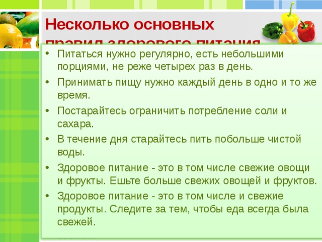 Несколько основных правил здорового питания.