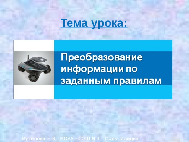 Тема урока: Кутепова Н.В, МОАУ «СОШ №4 г.Соль- Илецка Оренбургской обл.»2014 г. 