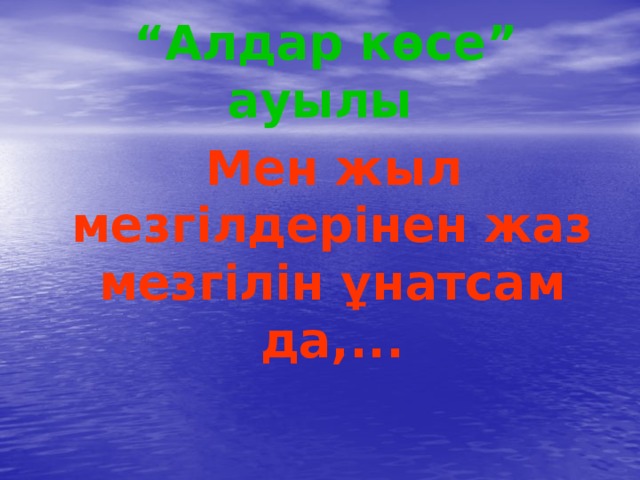  “ Алдар көсе” ауылы  Мен жыл мезгілдерінен жаз мезгілін ұнатсам да,... 