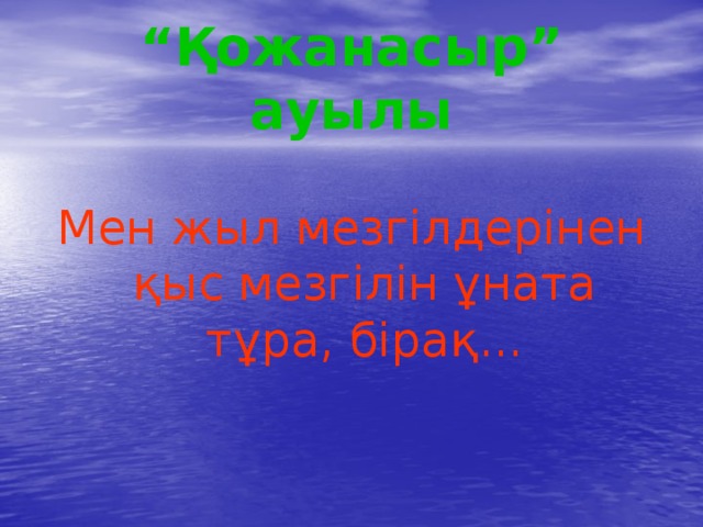 “ Қожанасыр” ауылы Мен жыл мезгілдерінен қыс мезгілін ұната тұра, бірақ... 