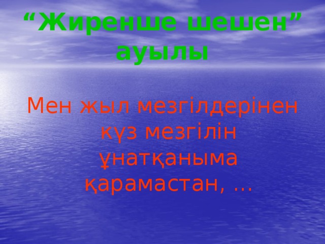 “ Жиренше шешен” ауылы Мен жыл мезгілдерінен күз мезгілін ұнатқаныма қарамастан, ... 