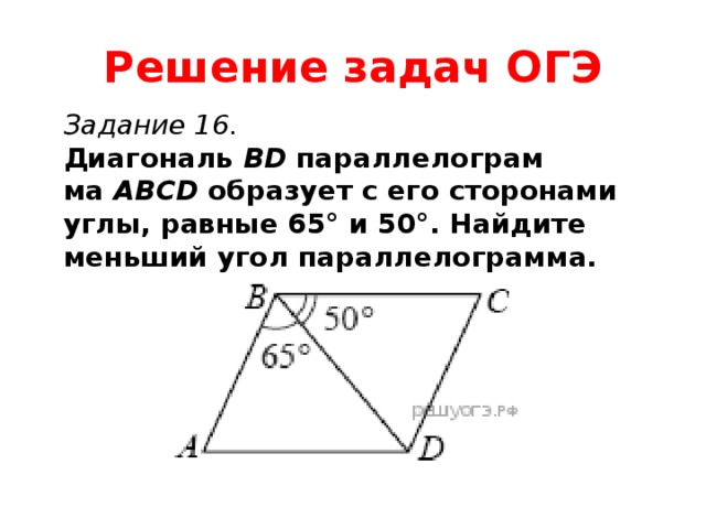 Диагональ вд делит. Диагональ bd параллелограмма ABCD образует с его. Диагональ параллелограмма образует с его сторонами углы. Углы диагоналей параллелограмма. Диагональ bd параллелограмма ABCD образует с его сторонами углы 65 50.