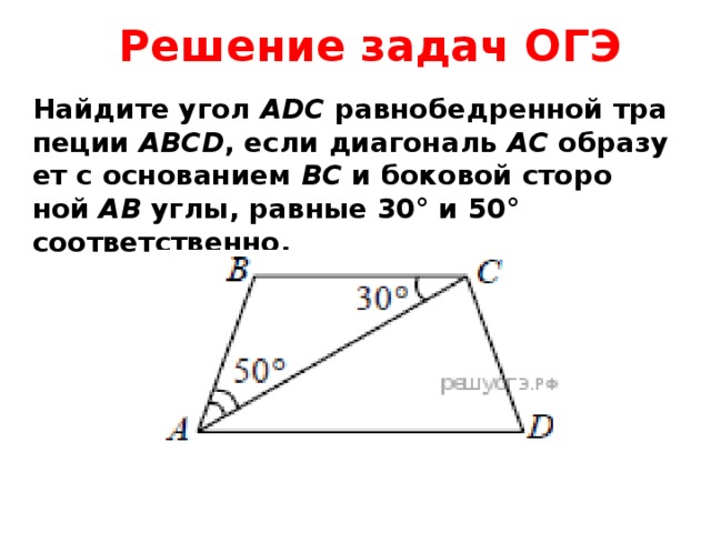 Угол трапеции abcd с основаниями. Найдите больший угол равнобедренной трапеции ABCD если диагональ AC. Найдите угол ADC равнобедренной трапеции ABCD если диагональ AC. ABCD диагональ АС образует с боковой стороной ab угол,. Найдите угол равнобедренной трапеции ABCD если диагональ AC.