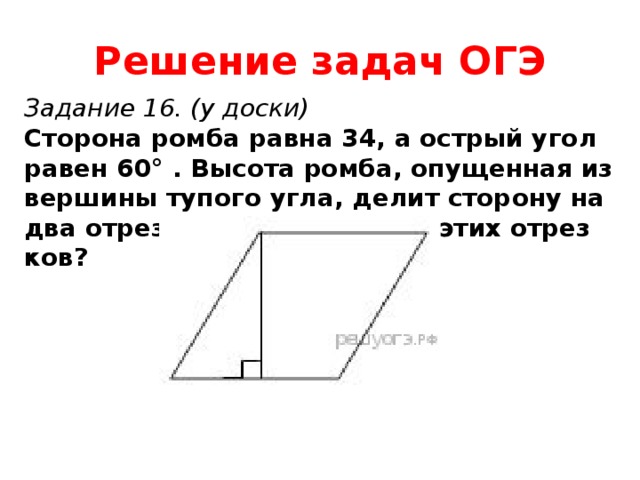 Высота опущенная из вершины. Высота ромба, опущенная из вершины тупого угла. Сторона ромба равна 34. Сторона ромба равна 34 а острый угол равен 60. Сторона ромба равна 34 а острый угол равен 60 высота ромба опущенная.