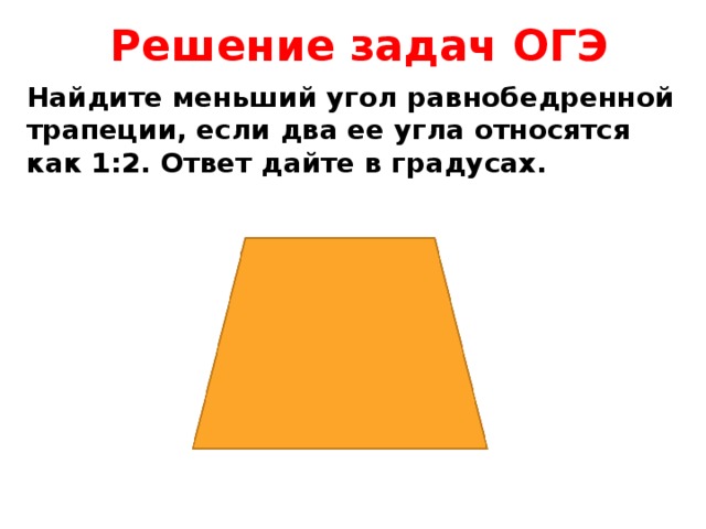 Меньший угол трапеции. Меньший угол равнобедренной трапеции. Найдите меньший угол равнобедренной трапеции. Как найти меньший угол равнобедренной трапеции. Найдите меньший угол трапеции.