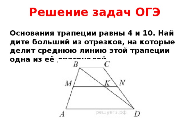 Основания трапеции равны 5