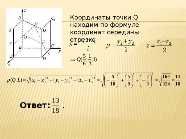 Координаты точки Q находим по формуле координат середины отрезка: .  Ответ: .