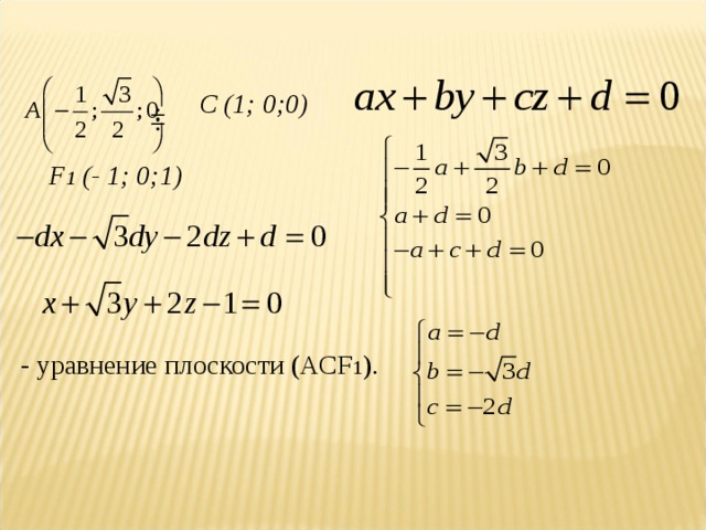 C ( 1 ; 0;0) F 1 (- 1 ; 0; 1 ) - уравнение плоскости (АС F 1 ).
