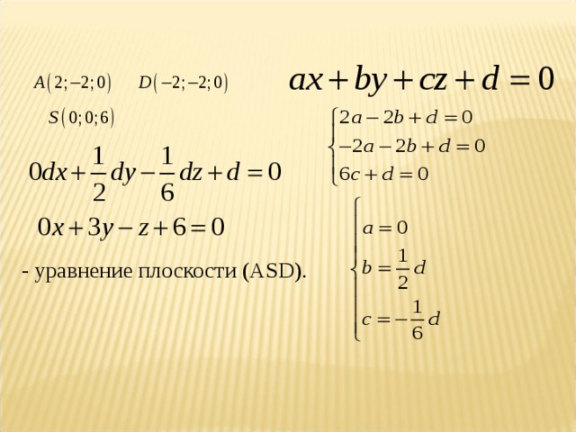 - уравнение плоскости  (А SD ).