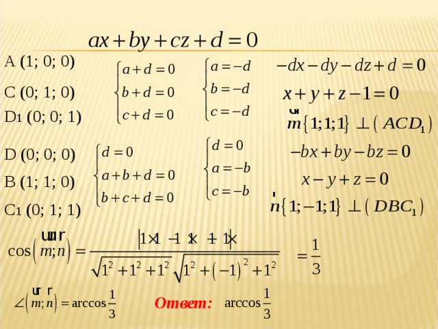 A (1; 0; 0) C (0; 1; 0) D 1 (0; 0; 1) D (0; 0; 0) B (1; 1; 0) C 1 (0; 1; 1) Ответ: