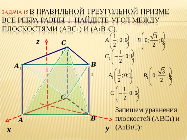 z С 1 В 1 А 1 С Запишем уравнения плоскостей ( А B С 1 )  и (A 1 B 1 C) : В А у х