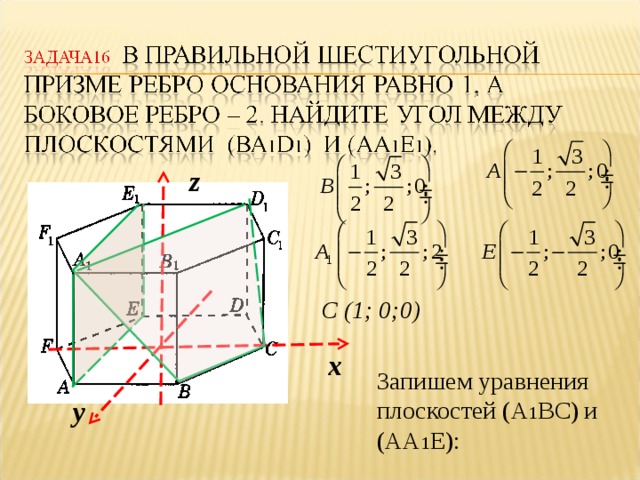 z C (1; 0;0) х Запишем уравнения плоскостей ( А 1 BC)  и (AA 1 E) : у
