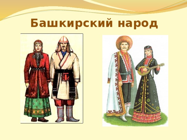 Башкирский народ 