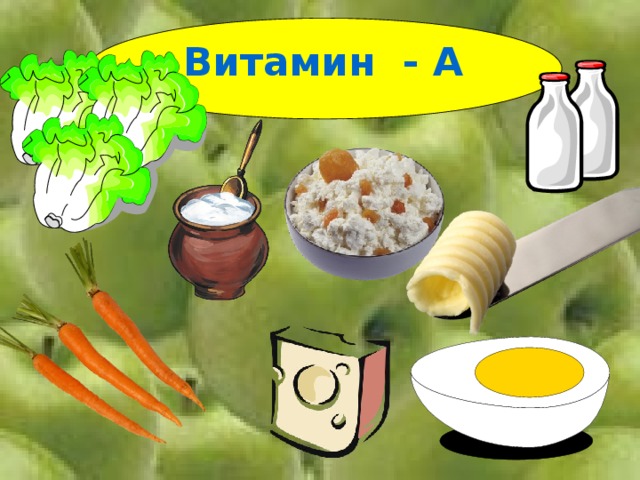 Витамин - А 