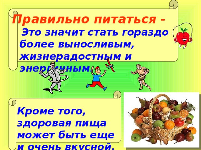 Правильно питаться -  Это значит стать гораздо более выносливым, жизнерадостным и энергичным. Кроме того, здоровая пища может быть еще и очень вкусной. 