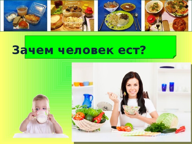 Зачем человек ест?  