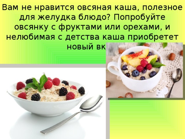 Вам не нравится овсяная каша, полезное для желудка блюдо? Попробуйте овсянку с фруктами или орехами, и нелюбимая с детства каша приобретет новый вкус. 