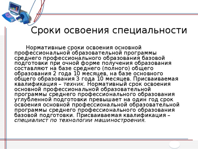 Профили профессий и специальностей. Формы освоения профессии. Значение информатики при освоении специальностей. Каков нормативный срок освоения ОПОП СПО. Значение информатики при освоении специальностей СПО.