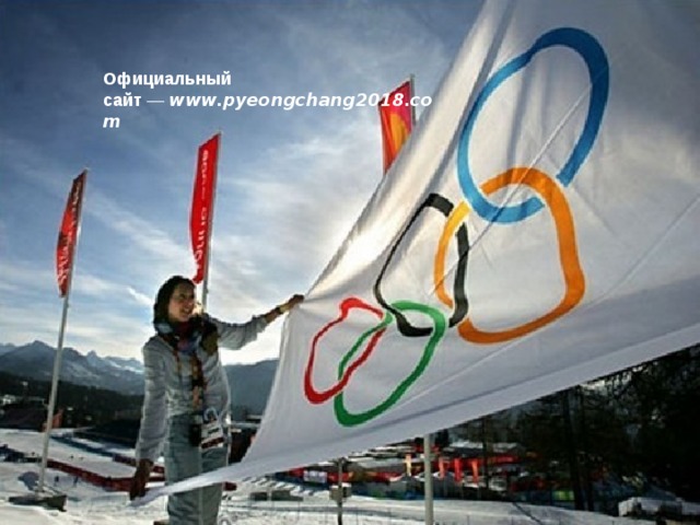 Официальный сайт  —  www.pyeongchang2018.com   