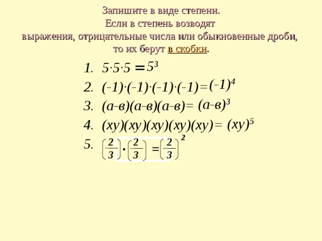 Возведение числа в степень. Возведение в степень отрицательного числа в скобках и без скобок. Возведение в степень отрицательного числа. Возведение в степень числа в скобках и без скобок правило. Возведение в степень отрицательного числа без скобок.