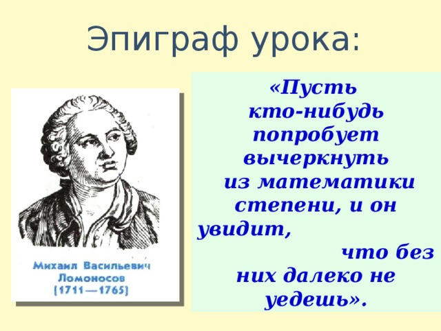 Пусть будет уроком. Эпиграф к уроку математики. Эпиграф к уроку математики в 6 классе. Эпиграф к уроку математики в начальной школе. Эпиграф нашего урока.