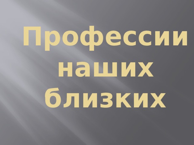 Профессии наших близких 