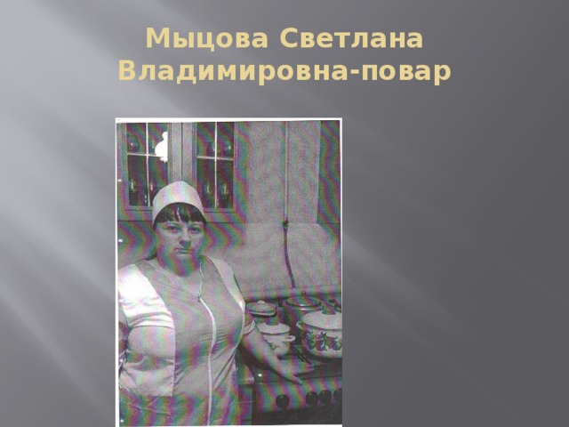 Мыцова Светлана Владимировна-повар 