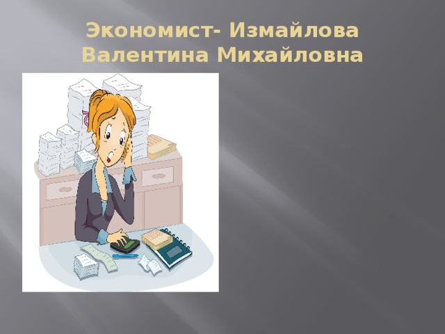 Экономист- Измайлова Валентина Михайловна 