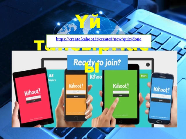 Үй тапсырмасы https://create.kahoot.it/create#/new/quiz/done 