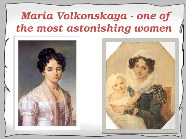 Maria Volkonskaya - one of the most astonishing women 