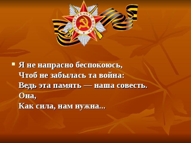 Песня героям посвящается слушать. Память наша совесть. Героям посвящается.