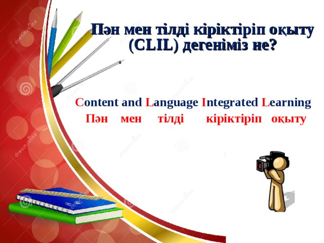 Clil технологиясы презентация