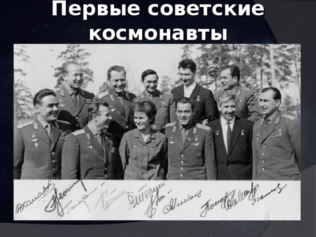Первые советские космонавты 