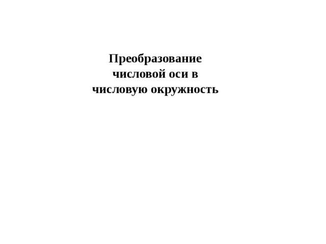 Преобразование числовой оси в числовую окружность 