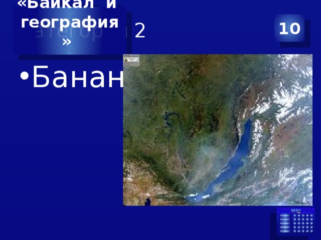«Байкал и география»  Категория 2 10 Банан 