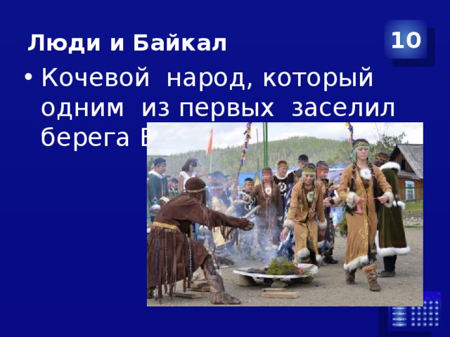 Люди и Байкал 10 Кочевой народ, который одним из первых заселил берега Байкала. 