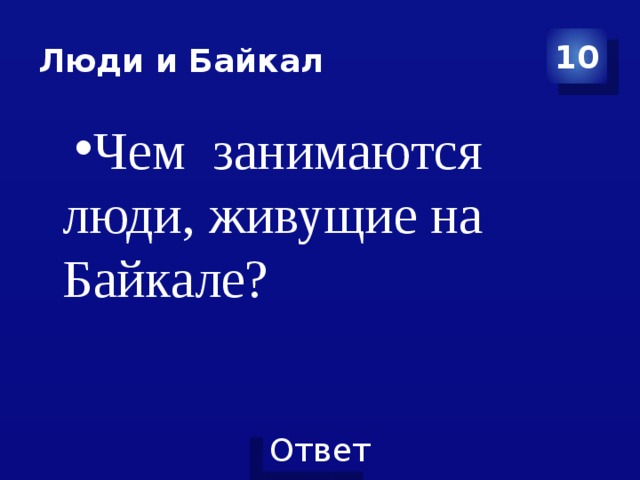 Люди и Байкал 10 Чем занимаются люди, живущие на Байкале? 