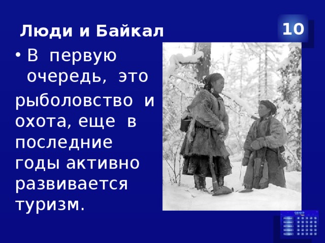Люди и Байкал 10 В первую очередь, это рыболовство и охота, еще в последние годы активно развивается туризм. 