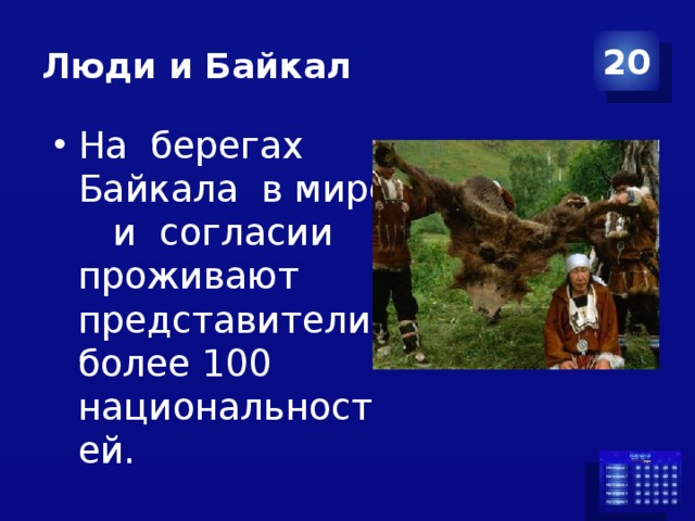 Люди и Байкал 20 На берегах Байкала в мире и согласии проживают представители более 100 национальностей. 