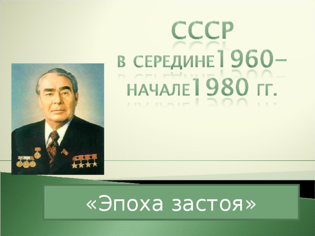 Советская система 1970 х гг застой или эпоха стабильности проект